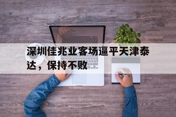 深圳佳兆业客场逼平天津泰达，保持不败