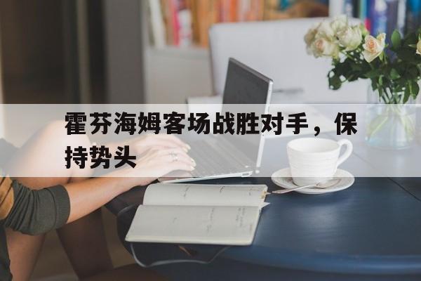 霍芬海姆客场战胜对手，保持势头