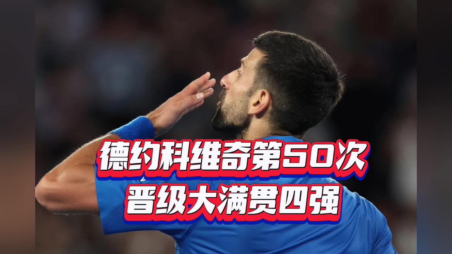 德约科维奇在比赛中受伤退赛，C罗主帅表示担忧